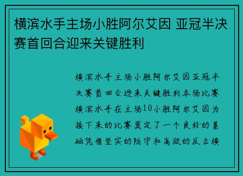 横滨水手主场小胜阿尔艾因 亚冠半决赛首回合迎来关键胜利