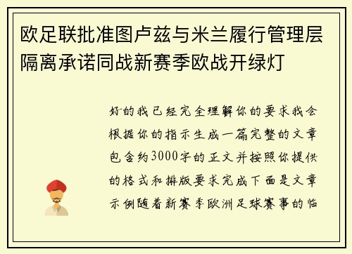 欧足联批准图卢兹与米兰履行管理层隔离承诺同战新赛季欧战开绿灯