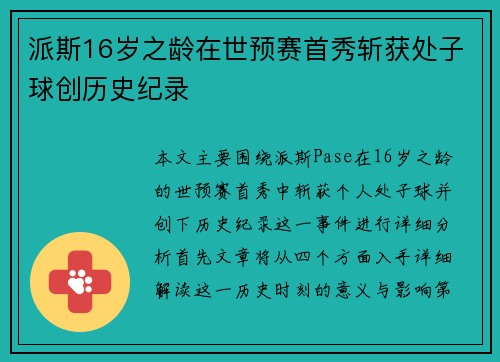 派斯16岁之龄在世预赛首秀斩获处子球创历史纪录
