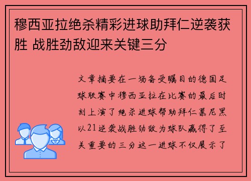 穆西亚拉绝杀精彩进球助拜仁逆袭获胜 战胜劲敌迎来关键三分