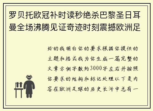 罗贝托欧冠补时读秒绝杀巴黎圣日耳曼全场沸腾见证奇迹时刻震撼欧洲足坛