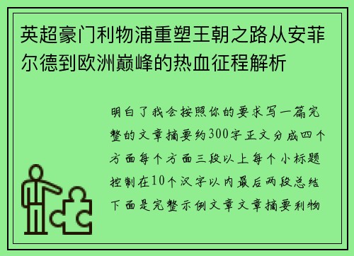 英超豪门利物浦重塑王朝之路从安菲尔德到欧洲巅峰的热血征程解析