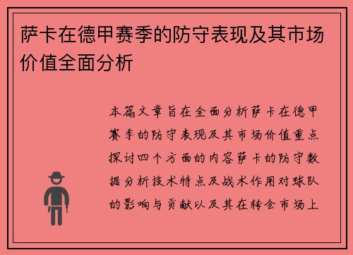 萨卡在德甲赛季的防守表现及其市场价值全面分析