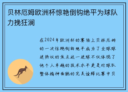 贝林厄姆欧洲杯惊艳倒钩绝平为球队力挽狂澜
