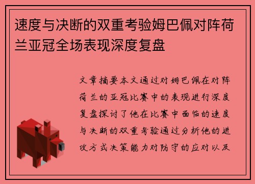 速度与决断的双重考验姆巴佩对阵荷兰亚冠全场表现深度复盘