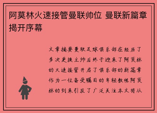 阿莫林火速接管曼联帅位 曼联新篇章揭开序幕