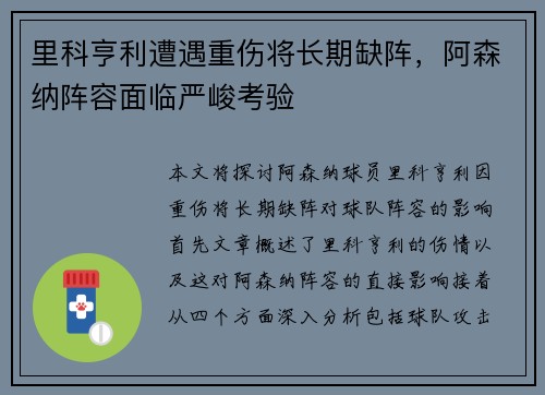 里科亨利遭遇重伤将长期缺阵，阿森纳阵容面临严峻考验
