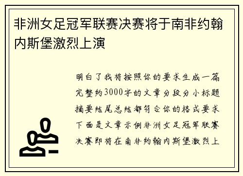 非洲女足冠军联赛决赛将于南非约翰内斯堡激烈上演