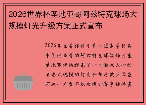 2026世界杯圣地亚哥阿兹特克球场大规模灯光升级方案正式宣布
