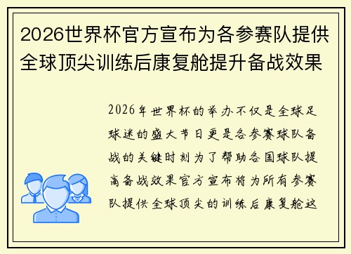 2026世界杯官方宣布为各参赛队提供全球顶尖训练后康复舱提升备战效果