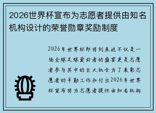 2026世界杯宣布为志愿者提供由知名机构设计的荣誉勋章奖励制度