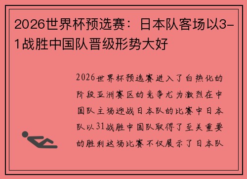 2026世界杯预选赛：日本队客场以3-1战胜中国队晋级形势大好