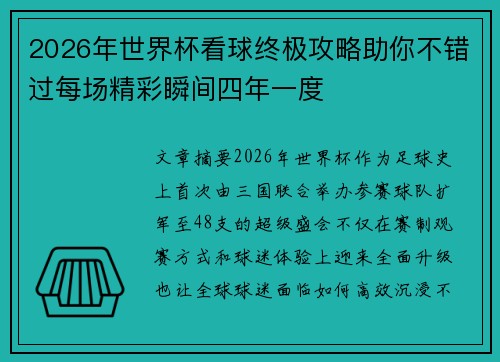2026年世界杯看球终极攻略助你不错过每场精彩瞬间四年一度