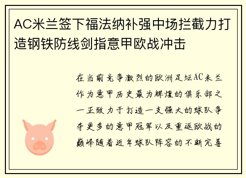 AC米兰签下福法纳补强中场拦截力打造钢铁防线剑指意甲欧战冲击