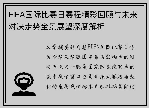 FIFA国际比赛日赛程精彩回顾与未来对决走势全景展望深度解析