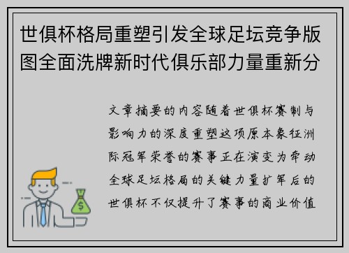世俱杯格局重塑引发全球足坛竞争版图全面洗牌新时代俱乐部力量重新分布