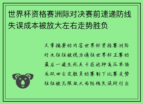 世界杯资格赛洲际对决赛前速递防线失误成本被放大左右走势胜负