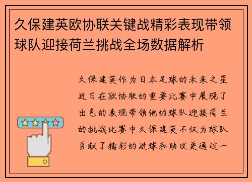 久保建英欧协联关键战精彩表现带领球队迎接荷兰挑战全场数据解析