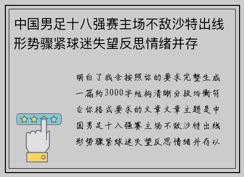 中国男足十八强赛主场不敌沙特出线形势骤紧球迷失望反思情绪并存