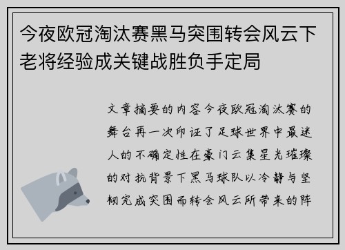 今夜欧冠淘汰赛黑马突围转会风云下老将经验成关键战胜负手定局