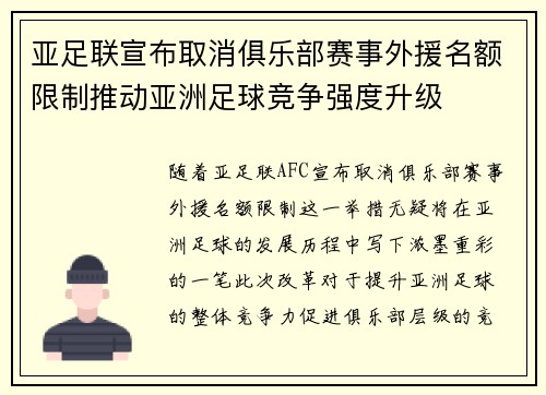 亚足联宣布取消俱乐部赛事外援名额限制推动亚洲足球竞争强度升级