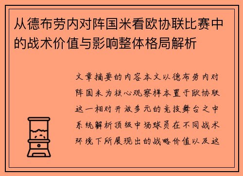 从德布劳内对阵国米看欧协联比赛中的战术价值与影响整体格局解析