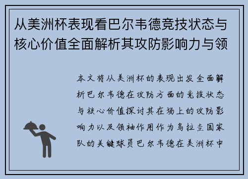 从美洲杯表现看巴尔韦德竞技状态与核心价值全面解析其攻防影响力与领袖作用