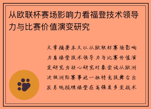 从欧联杯赛场影响力看福登技术领导力与比赛价值演变研究