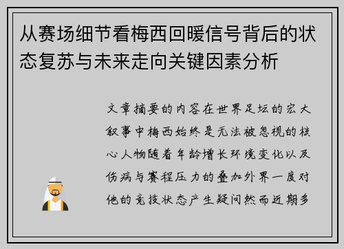 从赛场细节看梅西回暖信号背后的状态复苏与未来走向关键因素分析
