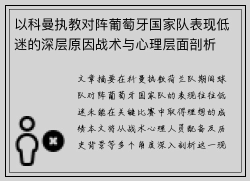 以科曼执教对阵葡萄牙国家队表现低迷的深层原因战术与心理层面剖析