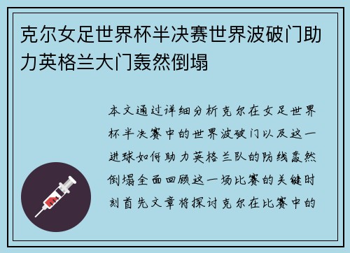 克尔女足世界杯半决赛世界波破门助力英格兰大门轰然倒塌