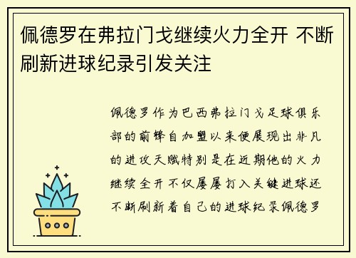 佩德罗在弗拉门戈继续火力全开 不断刷新进球纪录引发关注