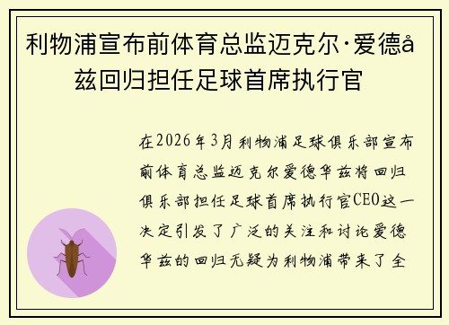 利物浦宣布前体育总监迈克尔·爱德华兹回归担任足球首席执行官