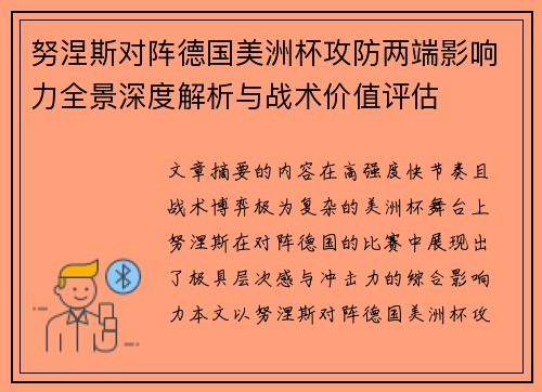 努涅斯对阵德国美洲杯攻防两端影响力全景深度解析与战术价值评估