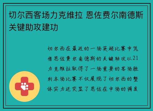 切尔西客场力克维拉 恩佐费尔南德斯关键助攻建功
