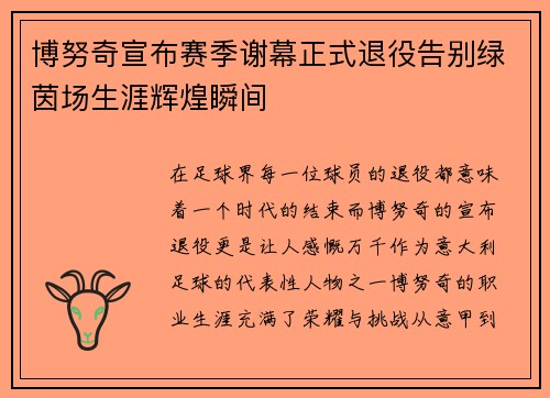 博努奇宣布赛季谢幕正式退役告别绿茵场生涯辉煌瞬间
