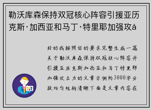 勒沃库森保持双冠核心阵容引援亚历克斯·加西亚和马丁·特里耶加强攻击力