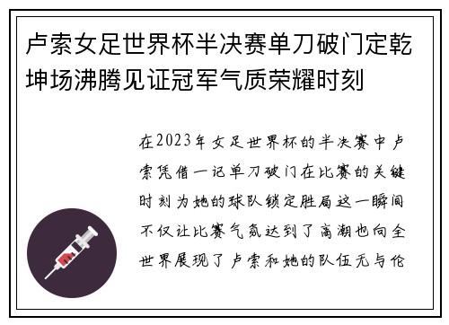 卢索女足世界杯半决赛单刀破门定乾坤场沸腾见证冠军气质荣耀时刻