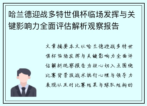 哈兰德迎战多特世俱杯临场发挥与关键影响力全面评估解析观察报告