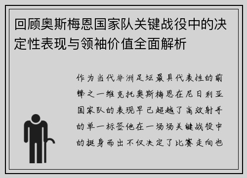 回顾奥斯梅恩国家队关键战役中的决定性表现与领袖价值全面解析