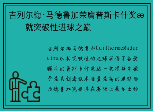 吉列尔梅·马德鲁加荣膺普斯卡什奖成就突破性进球之巅