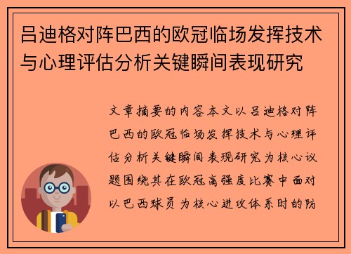 吕迪格对阵巴西的欧冠临场发挥技术与心理评估分析关键瞬间表现研究