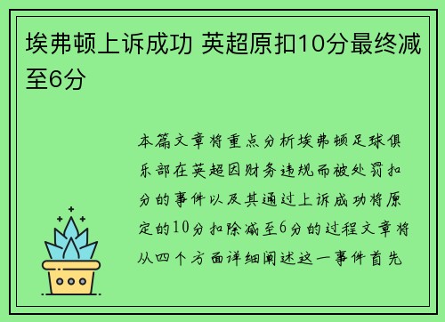 埃弗顿上诉成功 英超原扣10分最终减至6分