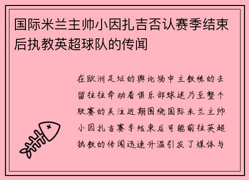 国际米兰主帅小因扎吉否认赛季结束后执教英超球队的传闻