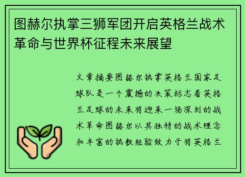 图赫尔执掌三狮军团开启英格兰战术革命与世界杯征程未来展望