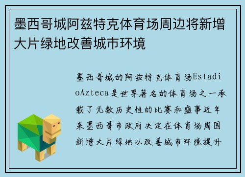 墨西哥城阿兹特克体育场周边将新增大片绿地改善城市环境 墨西哥城阿兹特克体育场周边将新增大片绿地改善城市环境