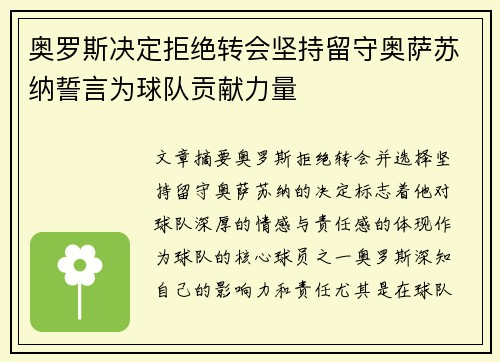 奥罗斯决定拒绝转会坚持留守奥萨苏纳誓言为球队贡献力量