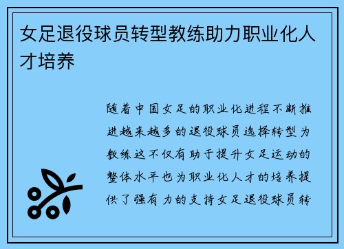 女足退役球员转型教练助力职业化人才培养