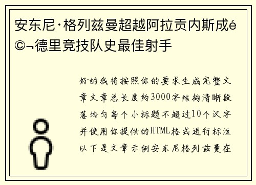 安东尼·格列兹曼超越阿拉贡内斯成马德里竞技队史最佳射手