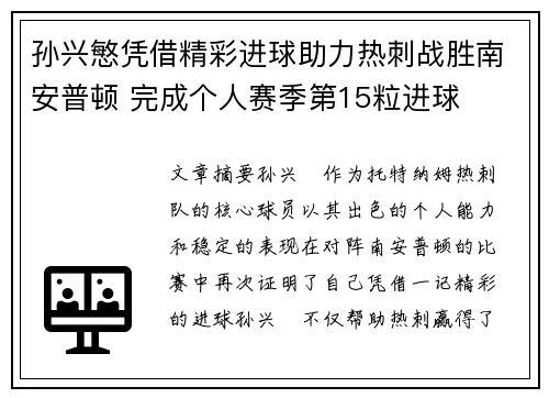 孙兴慜凭借精彩进球助力热刺战胜南安普顿 完成个人赛季第15粒进球